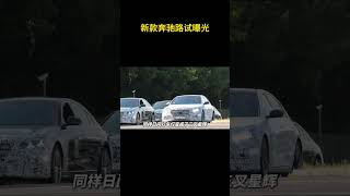 改款的2026奔驰C以及奔驰S路试车已接连被爆出 #奔驰