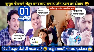 Tharla tar mag today episode review | कुसुम चैतन्यने बनवलाय भन्नाट प्लॅन 😀 प्रियाने कबुल केले गाढव 😱