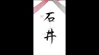 【硬筆・ペン習字】「石井」（筆ペン）の書き方と練習のコツ・お手本・見本（ボールペン字/書道）