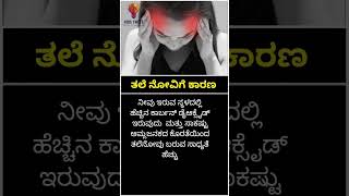 ತಲೆ ನೋವಿಗೆ ಕಾರಣ ನೀವು ಇರುವ ಸ್ಥಳದಲ್ಲಿ ಹೆಚ್ಚಿನ, #kannada #shorts #kannadafacts #factinkannada