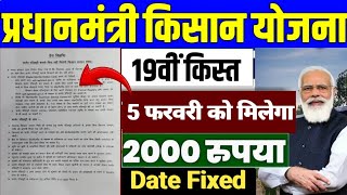 इंतजार खत्म ₹2000 की 19वीं किस्त मिलना शुरू | 100% मोदी का वादा पूरा | #पीएम_किसान_सम्मान_निधि