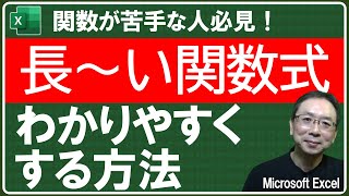 【Excel講座】長い関数式をわかりやすくする方法って知っていますか？やってる人は上級者、やってない人はすぐにした方がいい！