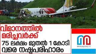 മരിച്ചവർക്ക് 75 ലക്ഷം മുതൽ 1 കോടി വരെ കിട്ടാംl 375 crore insurance for aircraft