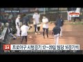 시범경기 무관중 이라지만…프로야구 확진자 속출 연합뉴스tv yonhapnewstv