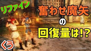 【DDON】奮わせ魔矢の回復量はどんな感じ？【エレアチャ：リファイン】