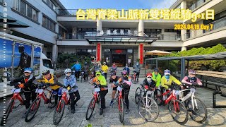 20240412 台灣脊梁山脈新雙塔縱騎 9+1日 Day 7 #biketour #bikeexplorer #山海戀單車 #單車旅行  #脊梁山脈