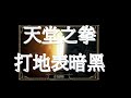 【暗黑破壞神2獄火重生】天堂之拳聖騎士打地表暗黑｜九發天堂之拳KO地獄第四章頭目