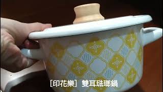 ［印花樂］雙耳琺瑯鍋