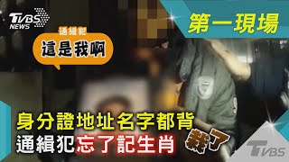 身分證地址名字都背 通緝犯忘了記生肖 栽了｜TVBS新聞@TVBSNEWS01