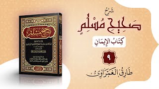 صحيح مسلم | كتاب الإيمان -9 | باب أوصاف الإسلام وباب تفاضل الإسلام - الأحاديث 38-42 | طارق الغمراوي