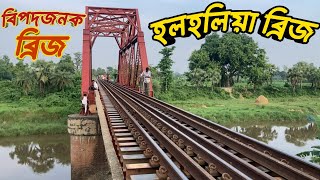 হলহলিয়া রেল সেতু | বি'পদ'জনক ব্রিজ | আক্কেলপুর জয়পুরহাট