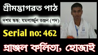 ভাগৱত পাঠ//৪৬২//Bhagawat path//462//দশম স্কন্ধ: পদ// প্ৰাঞ্জল কলিতা, হোজাই// Pranjal kalita