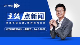 【24/8/2022】纳吉入狱，巫统因祸得福？ 放下纳吉向前走 - 主编点新闻