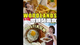 低于$10的兀兰地铁站美食 - Rosti封神！