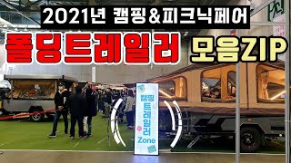 2021년 킨텍스 캠핑페어 폴딩트레일러만 모아서 보여드립니다 / 텐트트레일러 모음집 / 새로운 브랜드, 새로운 기능, 박람회 프로모션 총집합