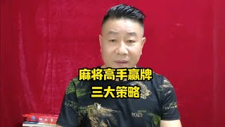 麻将高手赢牌三大策略学会了让你轻松赢牌