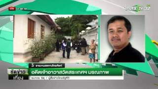 อดีตเจ้าอาวาสวัดสระเกศมรณภาพ | 25-01-59 | ชัดข่าวเที่ยง | ThairathTV