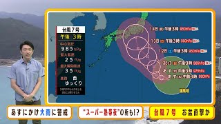 【8月10日(木)】『台風６号』が離れても大雨に警戒…『台風７号』はお盆休みに影響大【近畿地方の天気】#天気 #気象