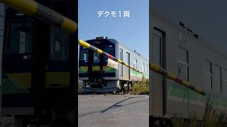 デクモ１両 #鉄道 #shorts #decmo #h100