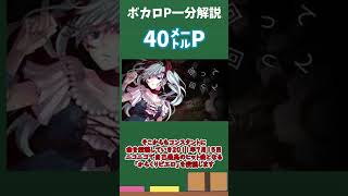 ミリオン曲13個！？「からくりピエロ」「恋愛裁判」などで有名な　　　　「40㍍P」について解説