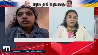 'എങ്ങനെയെങ്കിലും മക്കളെ കൊണ്ട് വരാൻ പറ്റുമോ ?'- യുക്രൈനിലെ വിദ്യാർത്ഥിയുടെ അമ്മ | Mathrubhumi News