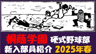 桐蔭学園『入部予定者 紹介』2025年春 硬式野球部