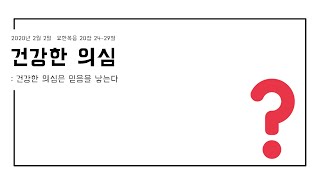 [안양감리교회] 2020.2.2 다드림예배 | 건강한 의심은 믿음을 낳는다 | 요한복음 20장 24-29절 | 김병재 목사