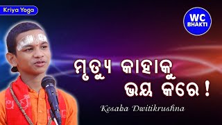 ମୃତ୍ୟୁ କାହାକୁ ଭୟ କରେ || କୁନି ପ୍ରବଚକ || Kuni Prabachak || WC BHAKTI