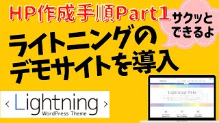 ライトニングでブログを作る！ライトニングのデモサイト導入の流れ　Part1