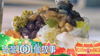 （網路4K HDR）麵線餐車 vs.老冰果室 吃的是人情味   台灣1001個故事-20220612【全集】｜白心儀 Taiwan 1001 story