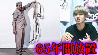 65年間爪を伸ばし続けた男性…