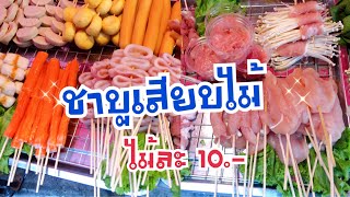 ชาบูเสียบไม้ by มาม่าชาบู -ไม้ละ 10 อร่อยมั๊กๆ ต้องลอง @ ตลาดนัดเทพลีลา -Thai Street Food