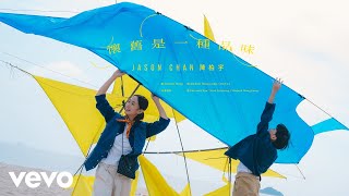 陳柏宇 Jason Chan - 懷舊是一種品味 | Official MV