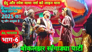 बोकलझर Sogadya Party Part,6  ईदु और रमेश मामा नर्श को लाइन मारा  new song 2025 video aadivasi comdey