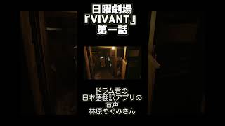 日曜劇場『VIVANT』第一話・林原めぐみさん出演シーン（ドラム君の日本語翻訳アプリの音声）