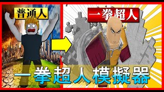 手無縛雞之力的普通人，最後成為一拳超人【Roblox 機械磚塊】一拳超人模擬器