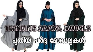 Trending abaya models | പുതിയ പർദ്ദ അബായ മോഡലുകൾ | trending