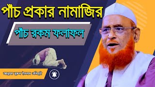 পাঁচ প্রকার নামাজির || পাঁচ রকম ফলাফল || আল্লামা নুরুল ইসলাম ওলিপুরী allama nurul islam olipuri