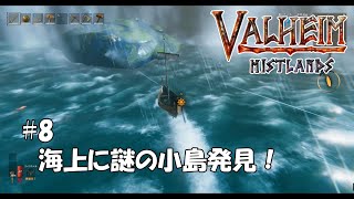 【valheim】#8　海の小島に遭遇してみた！【rara】