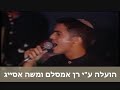 ישי ונתי לוי עם כל המשפחה פסטיבל ערד הופעה מלאה 1997