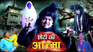 छोटी की आत्मा  | CHOTI KI AATMA | Khandeshi Hindi Comedy | Chhoti | Chotu Dada