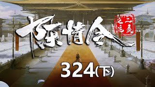 陈情令之追羡第324集下：金子愉表达着聂怀桑是否对自己有感情，最后让魏无羡跟聂怀桑暗示下