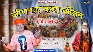 Sanwal Giri  Goswami ||जीण घर कथा कीर्तन होवे सन्तो री ||#deshi #bhajan || #guru #mahima bhajan ||