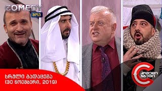 კომედი შოუ - სრული გადაცემა (30 ნოემბერი, 2019)