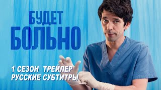 Будет больно. Мини-сериал (2022) | Русский трейлер (субтитры) | BBC