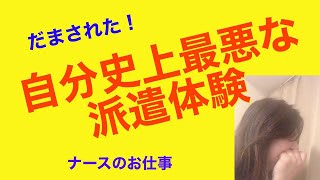 私史上最悪の看護師派遣体験　＃看護師派遣