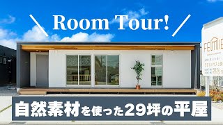 【平屋 福岡】29坪の平屋ルームツアー！自然素材、おしゃれ、シンプルｓｔｙｌｅ、コンパクト、家事動線もみどころ/平屋建隊（ひらやたてたい）/工務店