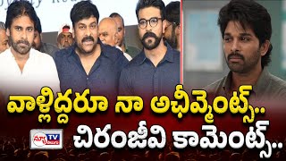 Chiranjeevi Emotional Comments..వాళ్లిద్దరూ నా అఛీవ్మెంట్..! | @newtvoffical