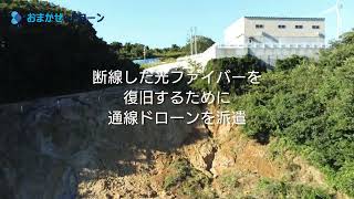 災害対応（通線）ドローン事例｜斜面崩落の先へ、ドローンで光ファイバーのリード線を届ける