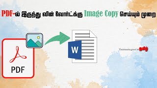 How to Copy PDF Image to Word தமிழில்